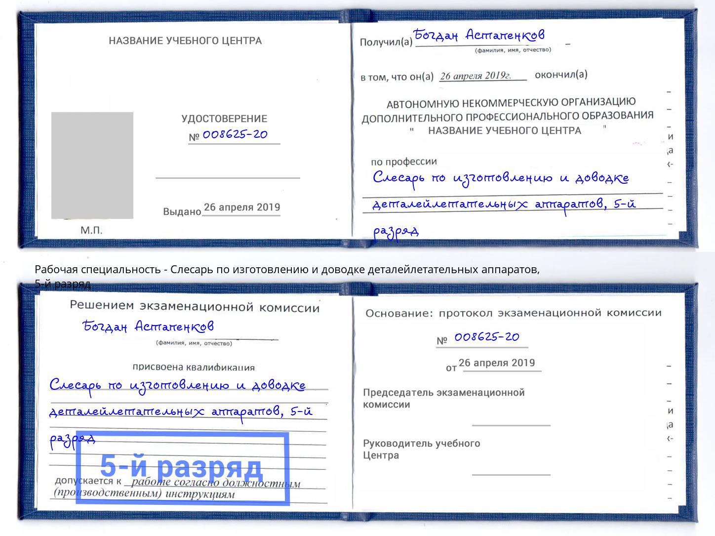 корочка 5-й разряд Слесарь по изготовлению и доводке деталейлетательных аппаратов Йошкар-Ола