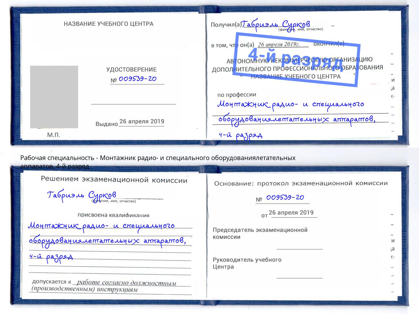 корочка 4-й разряд Монтажник радио- и специального оборудованиялетательных аппаратов Йошкар-Ола