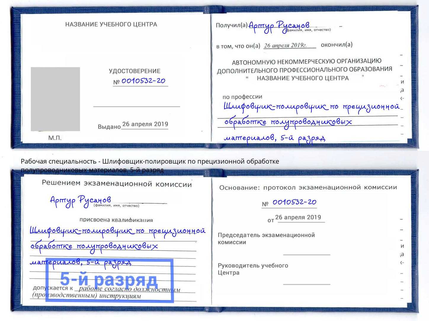 корочка 5-й разряд Шлифовщик-полировщик по прецизионной обработке полупроводниковых материалов Йошкар-Ола