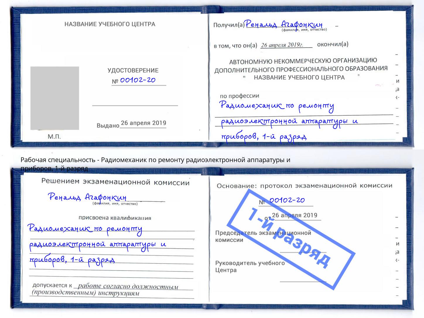 корочка 1-й разряд Радиомеханик по ремонту радиоэлектронной аппаратуры и приборов Йошкар-Ола