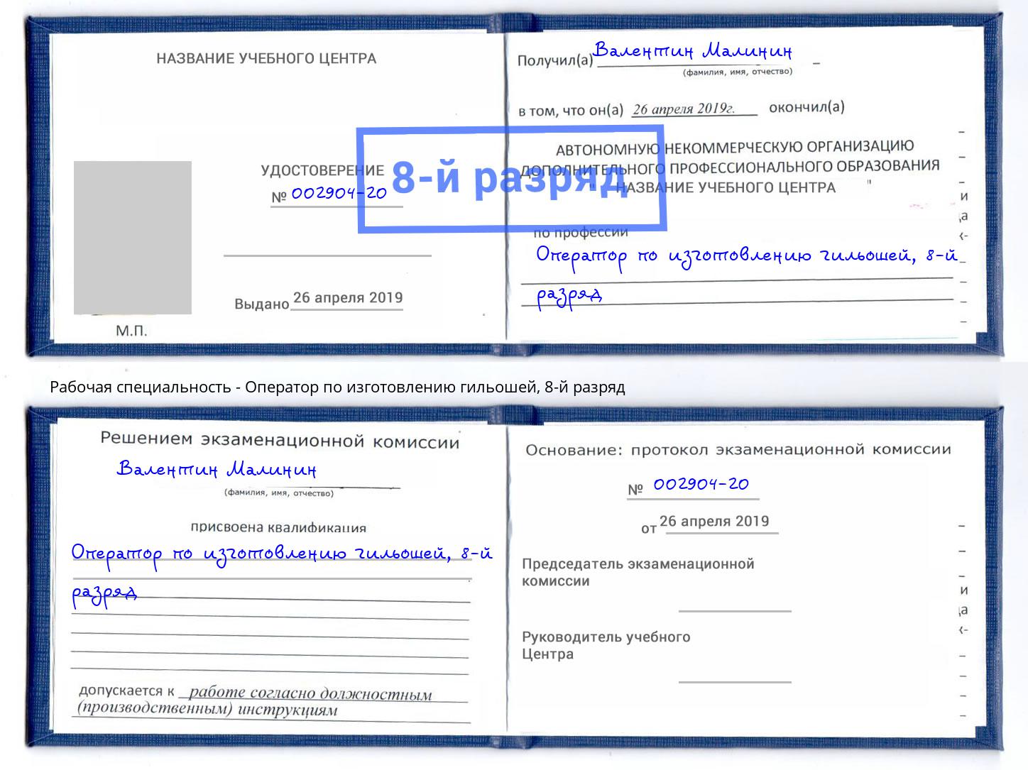 корочка 8-й разряд Оператор по изготовлению гильошей Йошкар-Ола