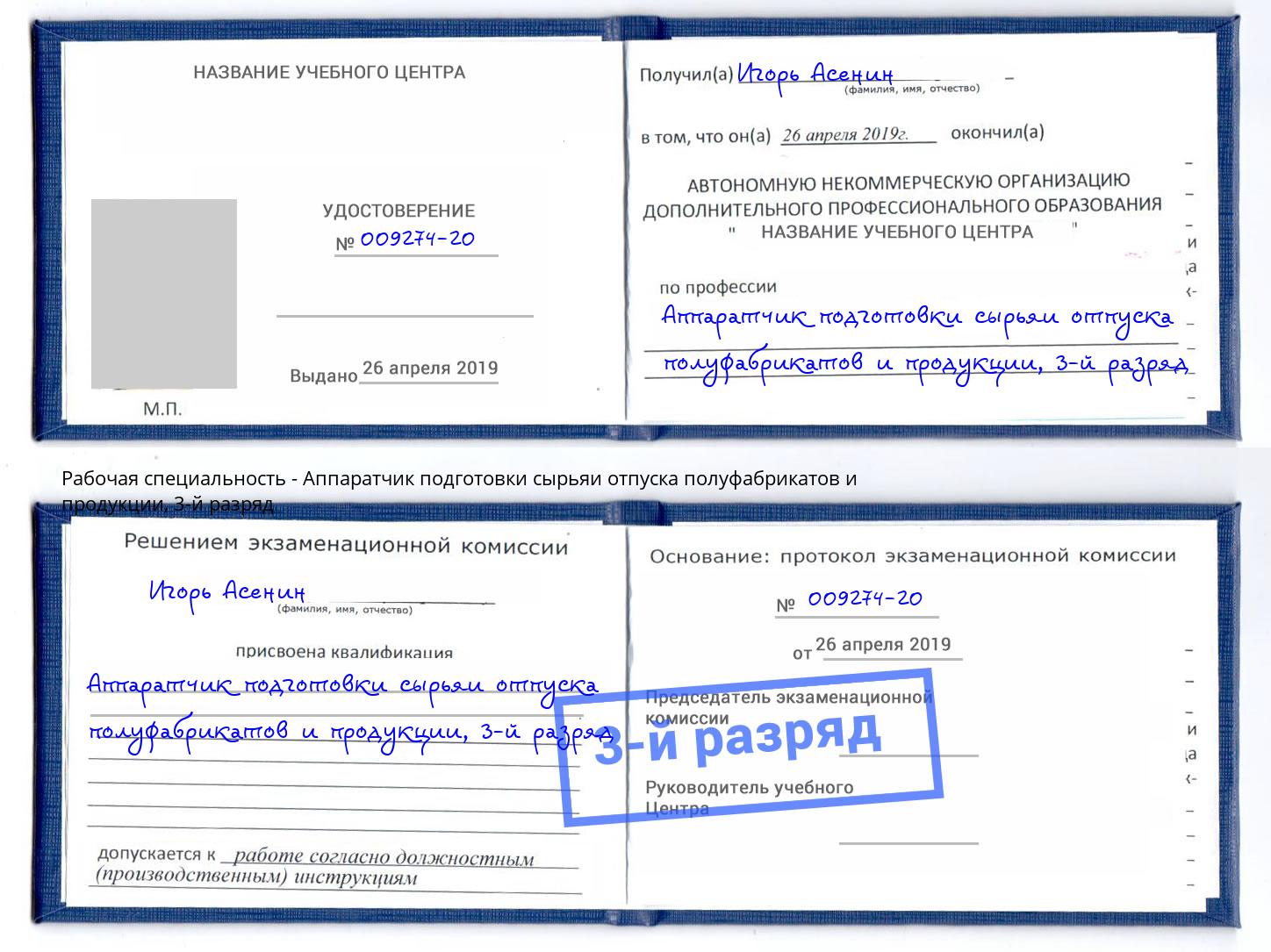 корочка 3-й разряд Аппаратчик подготовки сырьяи отпуска полуфабрикатов и продукции Йошкар-Ола