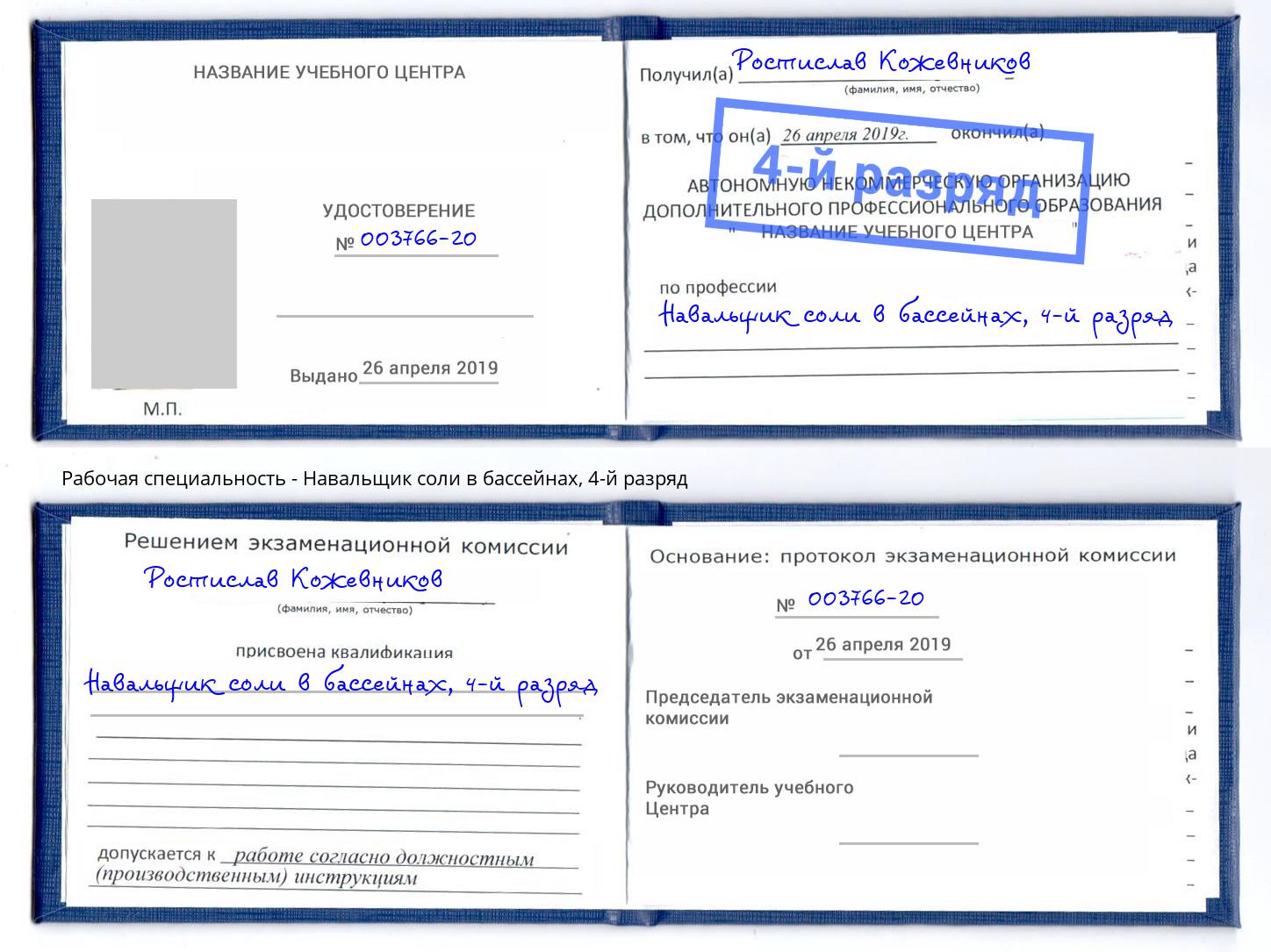 корочка 4-й разряд Навальщик соли в бассейнах Йошкар-Ола