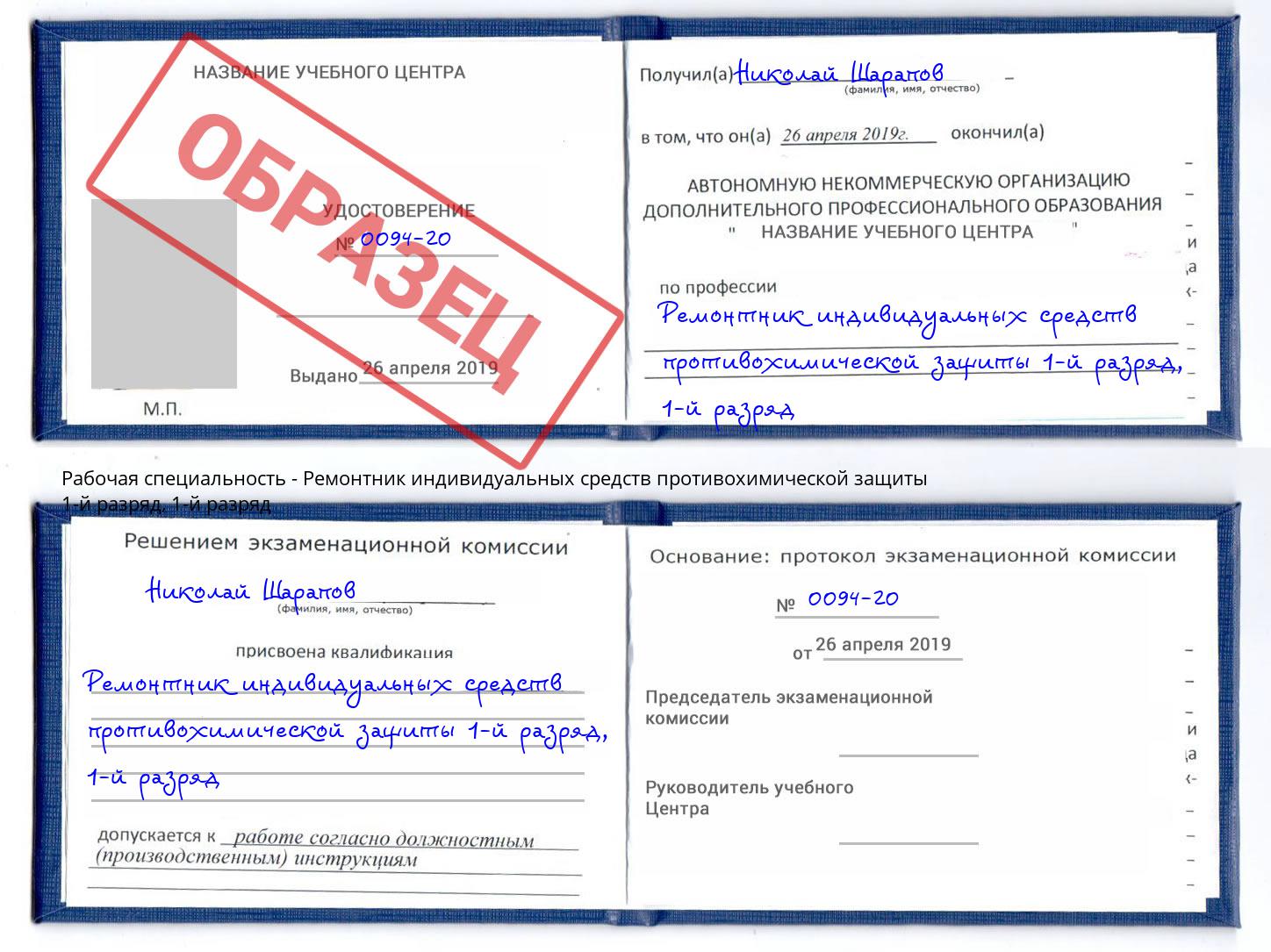 корочка 1-й разряд Ремонтник индивидуальных средств противохимической защиты 1-й разряд Йошкар-Ола