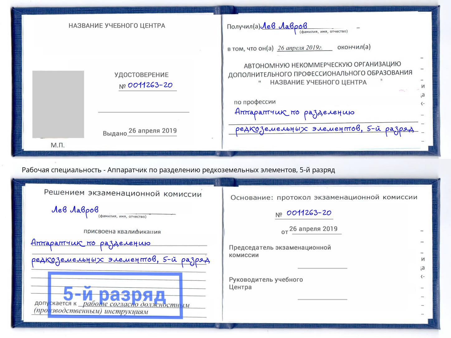 корочка 5-й разряд Аппаратчик по разделению редкоземельных элементов Йошкар-Ола