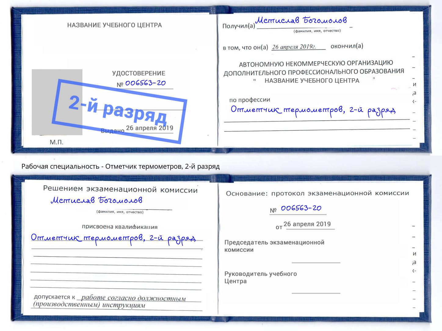 корочка 2-й разряд Отметчик термометров Йошкар-Ола