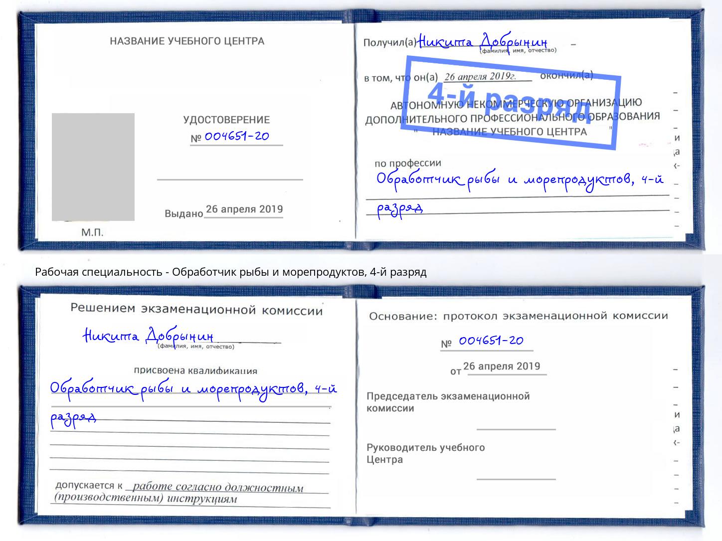 корочка 4-й разряд Обработчик рыбы и морепродуктов Йошкар-Ола