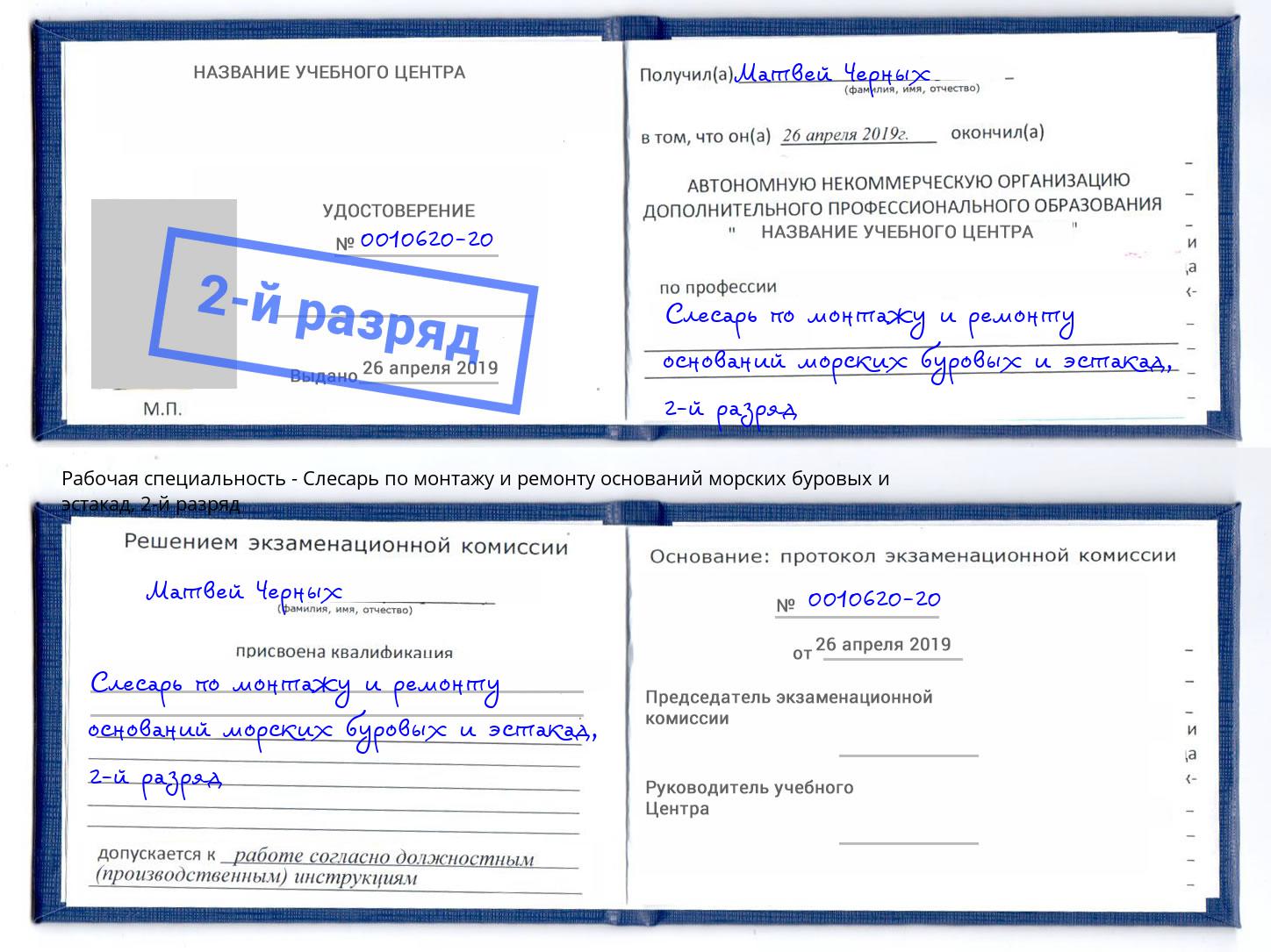 корочка 2-й разряд Слесарь по монтажу и ремонту оснований морских буровых и эстакад Йошкар-Ола