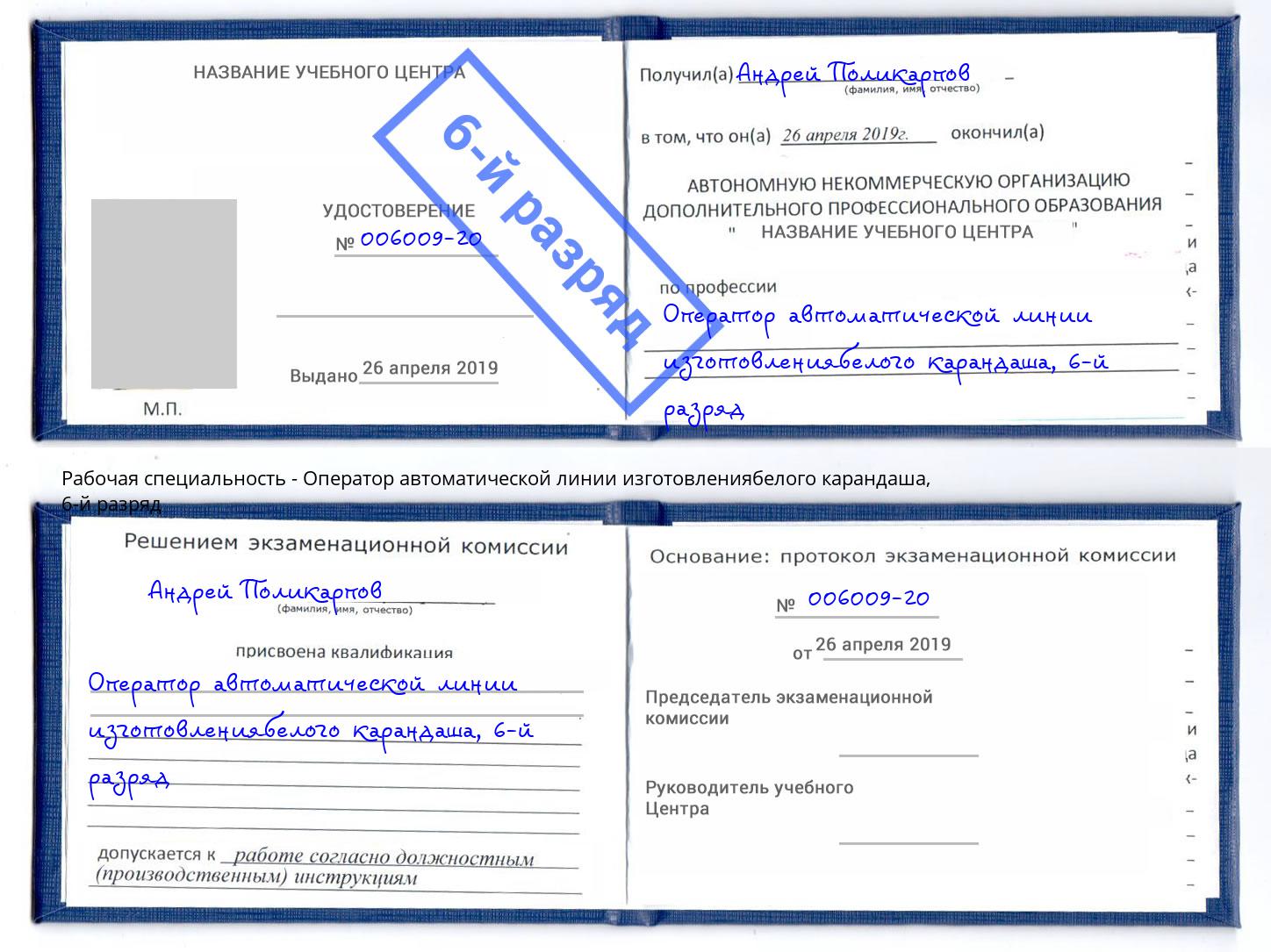 корочка 6-й разряд Оператор автоматической линии изготовлениябелого карандаша Йошкар-Ола