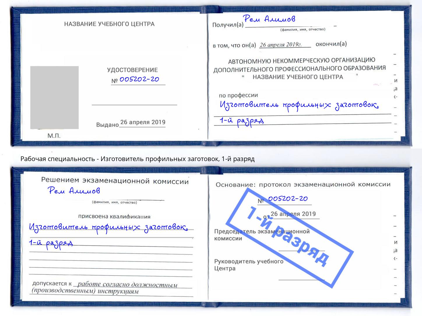 корочка 1-й разряд Изготовитель профильных заготовок Йошкар-Ола