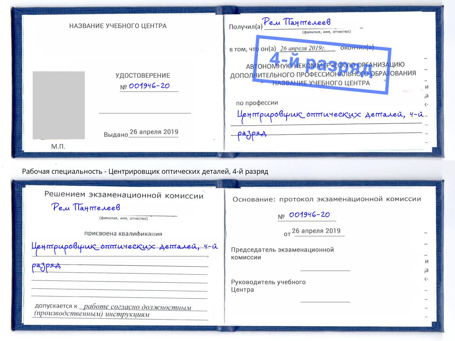 корочка 4-й разряд Центрировщик оптических деталей Йошкар-Ола