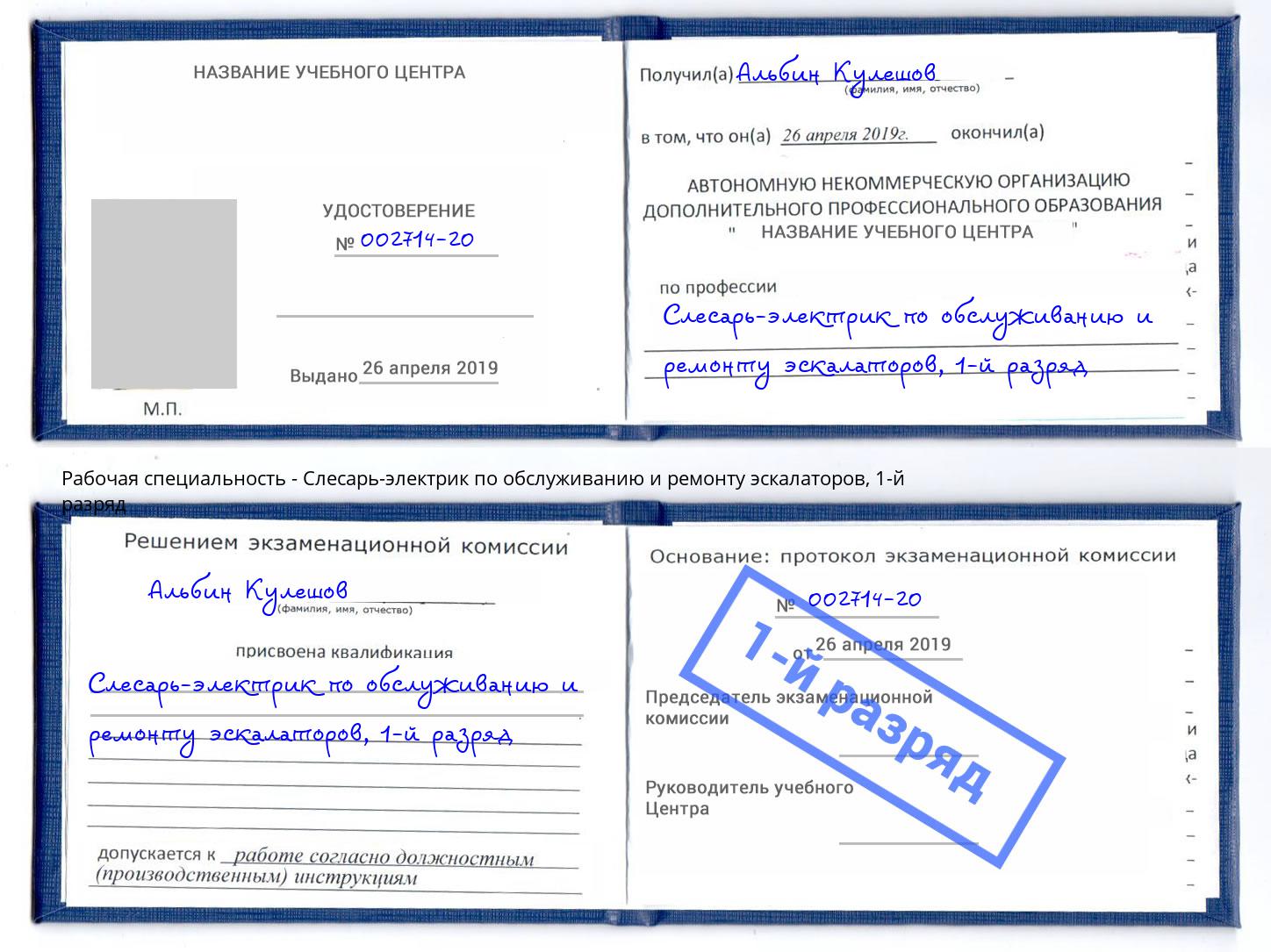 корочка 1-й разряд Слесарь-электрик по обслуживанию и ремонту эскалаторов Йошкар-Ола