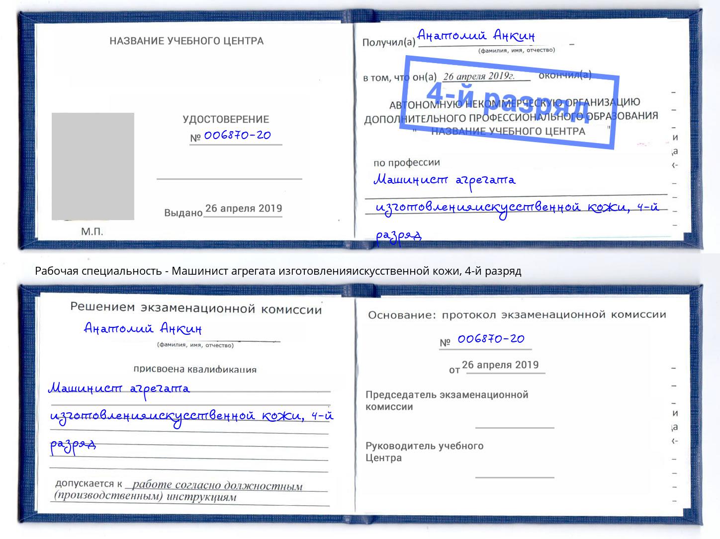 корочка 4-й разряд Машинист агрегата изготовленияискусственной кожи Йошкар-Ола