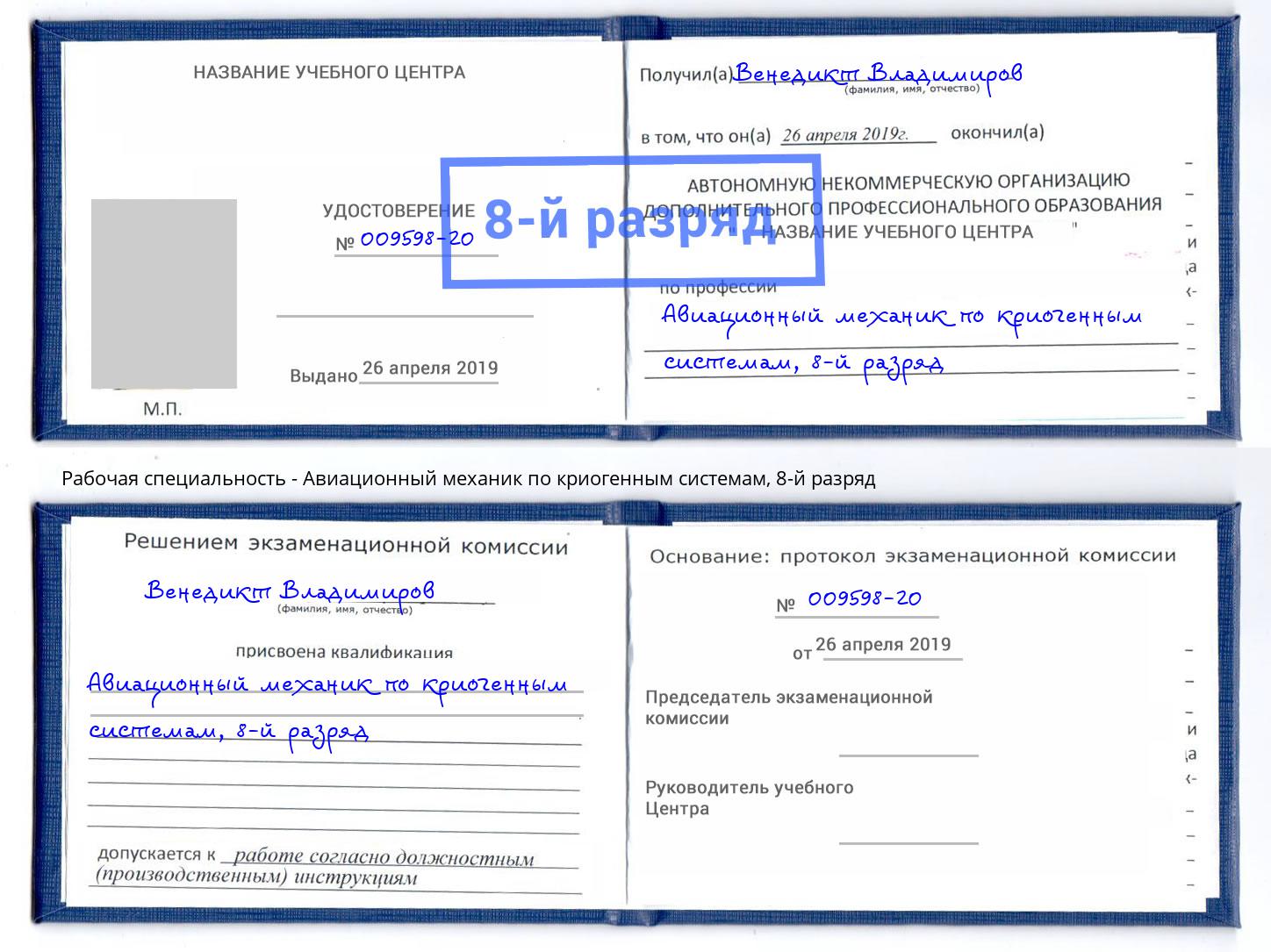 корочка 8-й разряд Авиационный механик по криогенным системам Йошкар-Ола