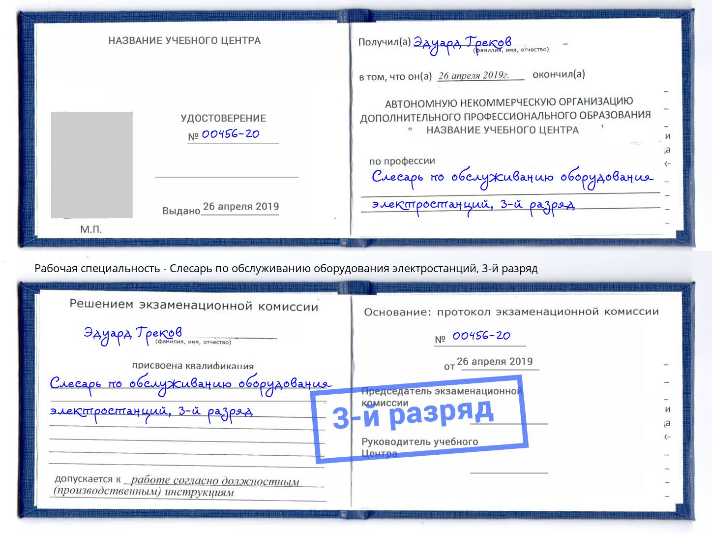 корочка 3-й разряд Слесарь по обслуживанию оборудования электростанций Йошкар-Ола