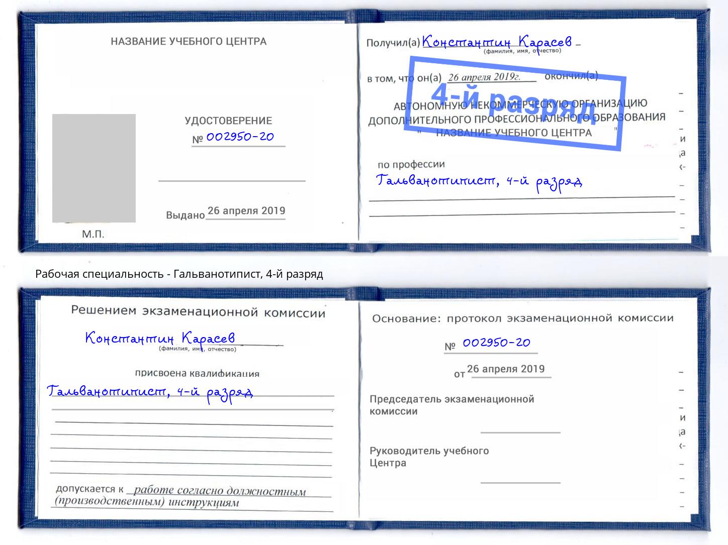 корочка 4-й разряд Гальванотипист Йошкар-Ола