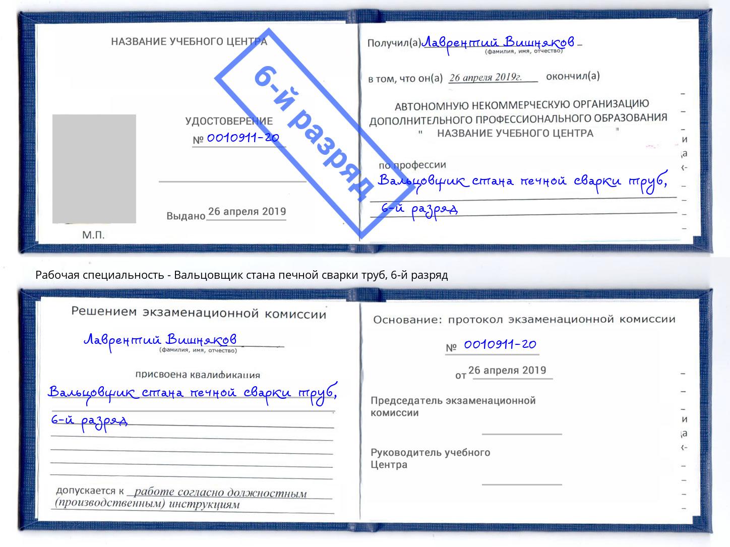 корочка 6-й разряд Вальцовщик стана печной сварки труб Йошкар-Ола