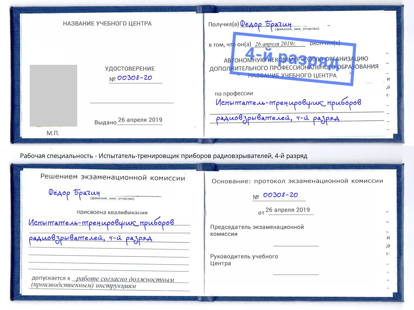 корочка 4-й разряд Испытатель-тренировщик приборов радиовзрывателей Йошкар-Ола