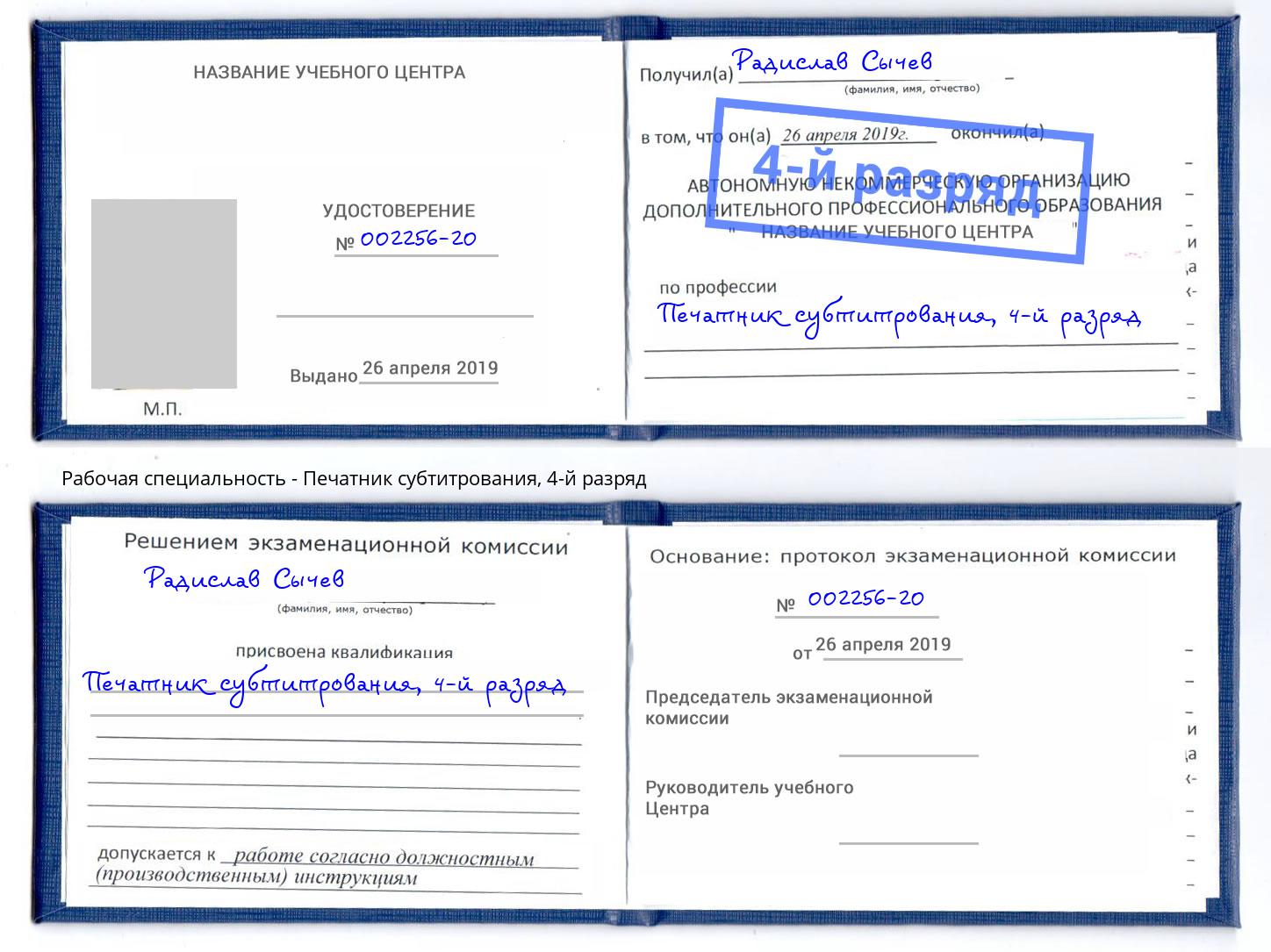 корочка 4-й разряд Печатник субтитрования Йошкар-Ола