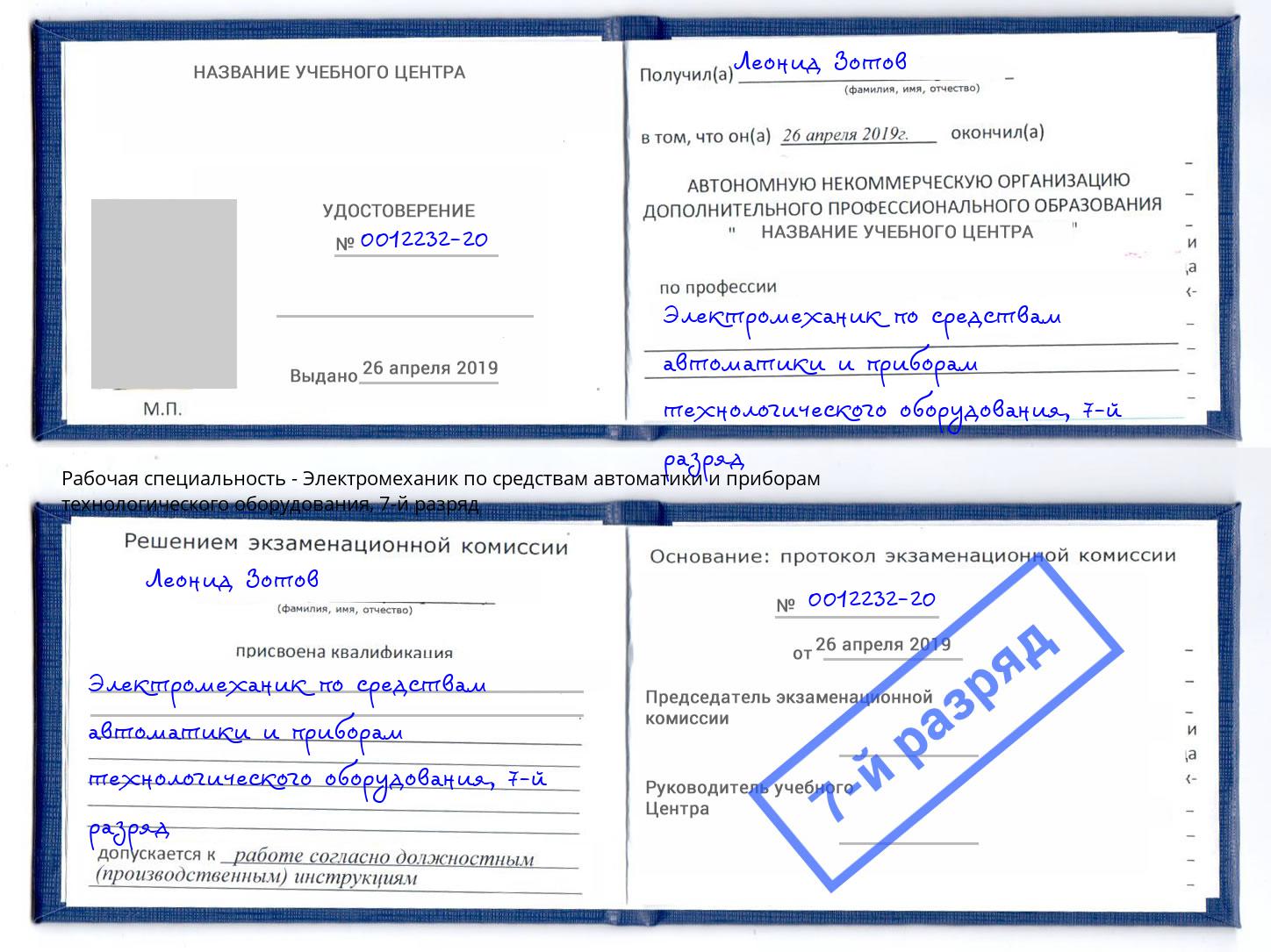 корочка 7-й разряд Электромеханик по средствам автоматики и приборам технологического оборудования Йошкар-Ола