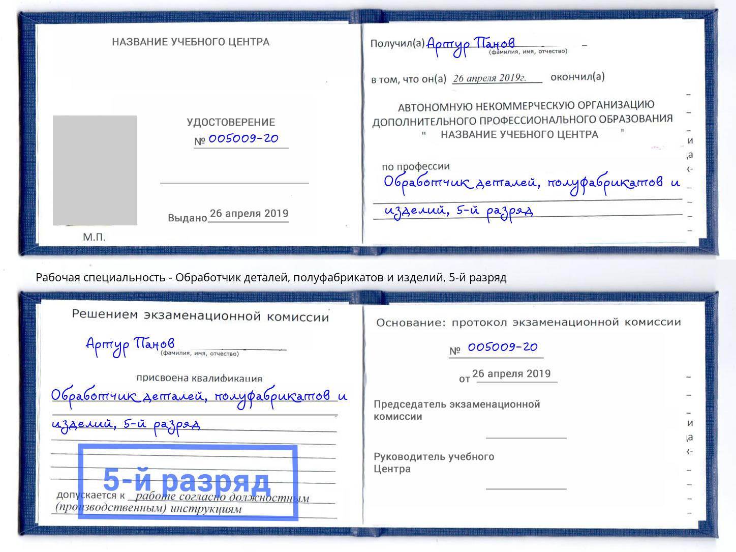 корочка 5-й разряд Обработчик деталей, полуфабрикатов и изделий Йошкар-Ола