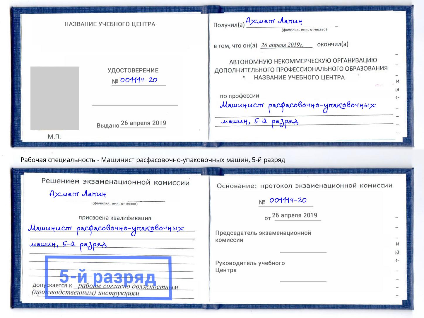 корочка 5-й разряд Машинист расфасовочно-упаковочных машин Йошкар-Ола