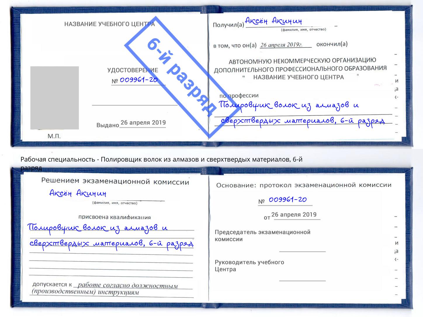 корочка 6-й разряд Полировщик волок из алмазов и сверхтвердых материалов Йошкар-Ола