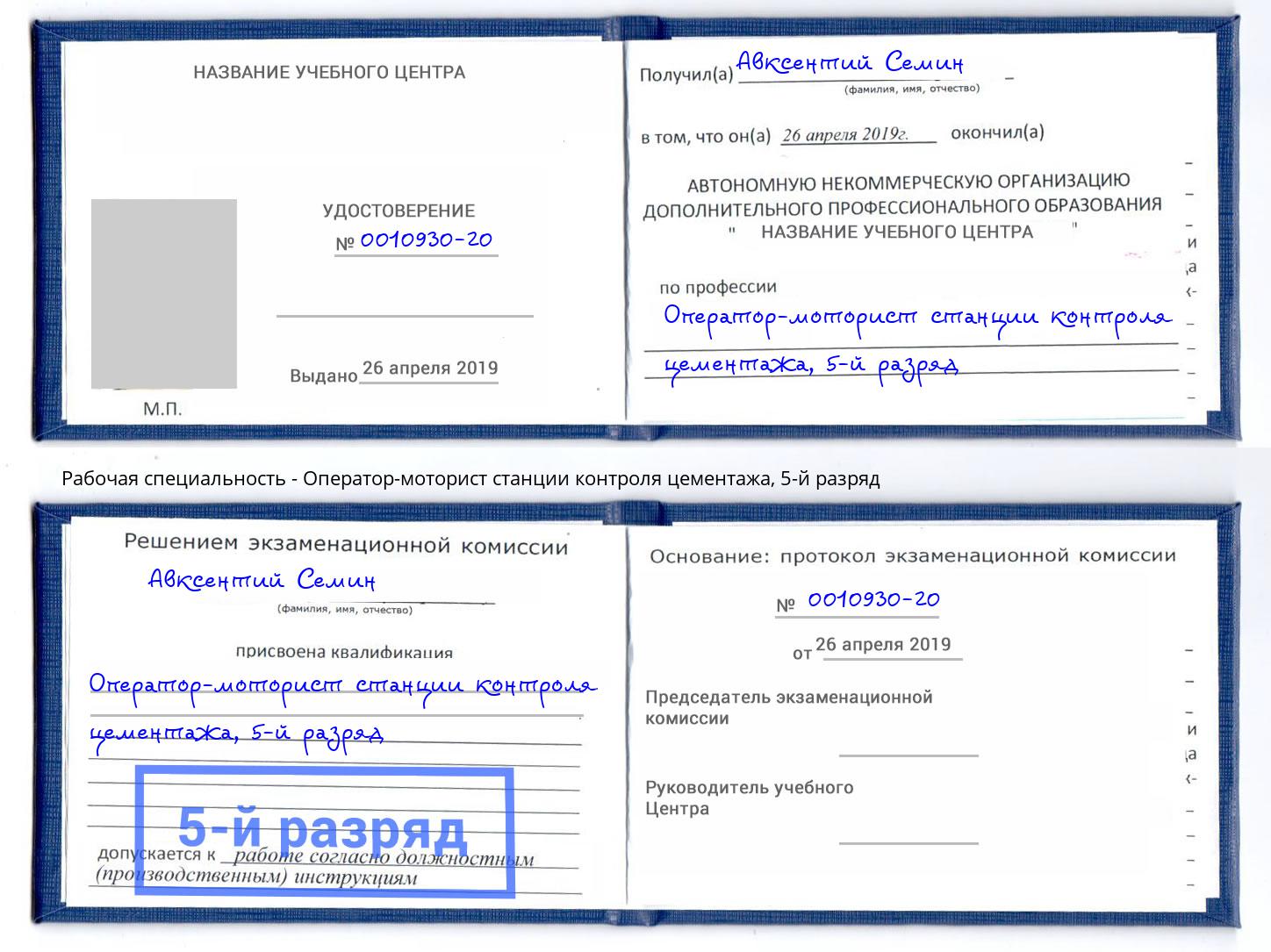 корочка 5-й разряд Оператор-моторист станции контроля цементажа Йошкар-Ола