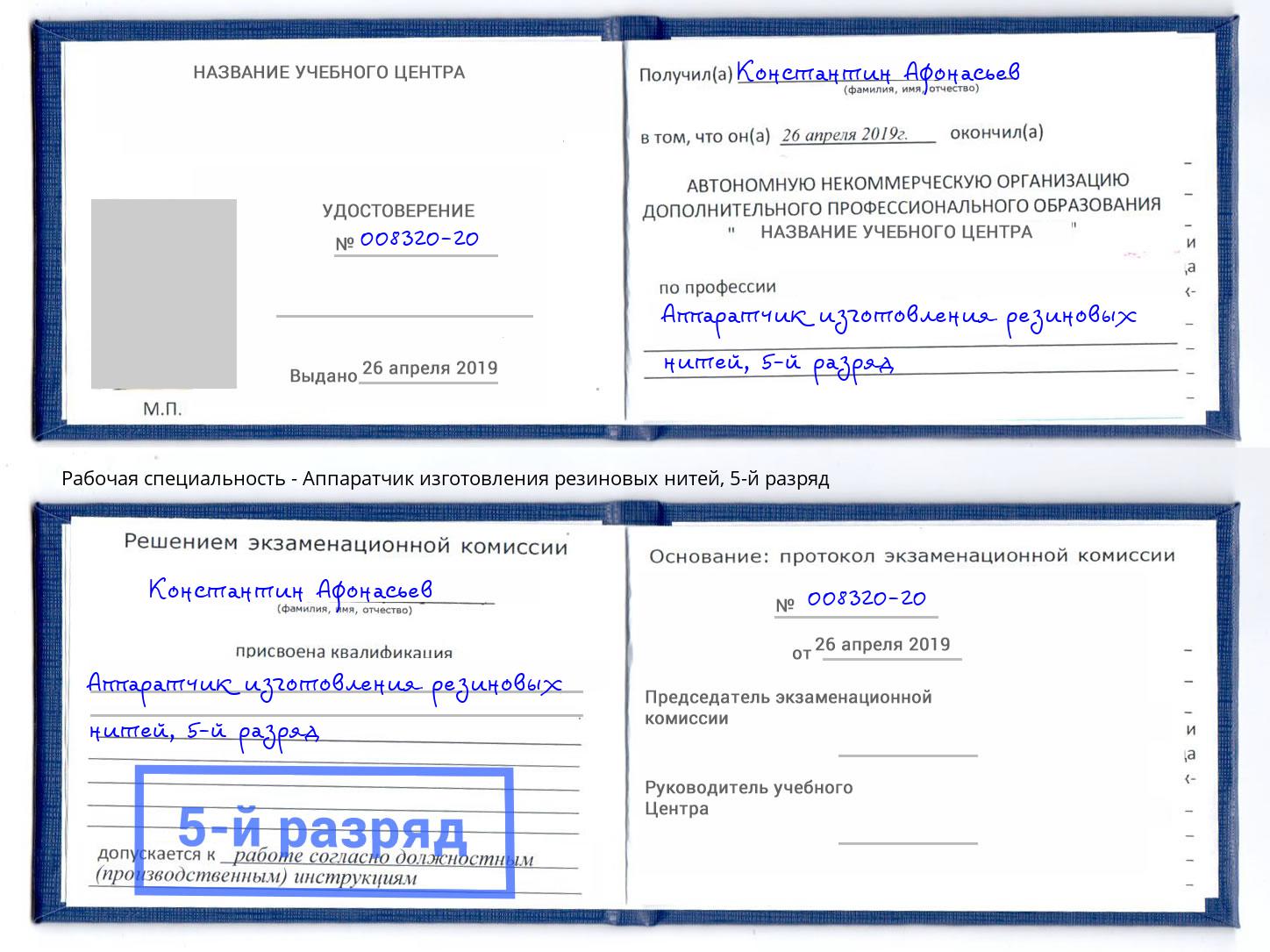 корочка 5-й разряд Аппаратчик изготовления резиновых нитей Йошкар-Ола