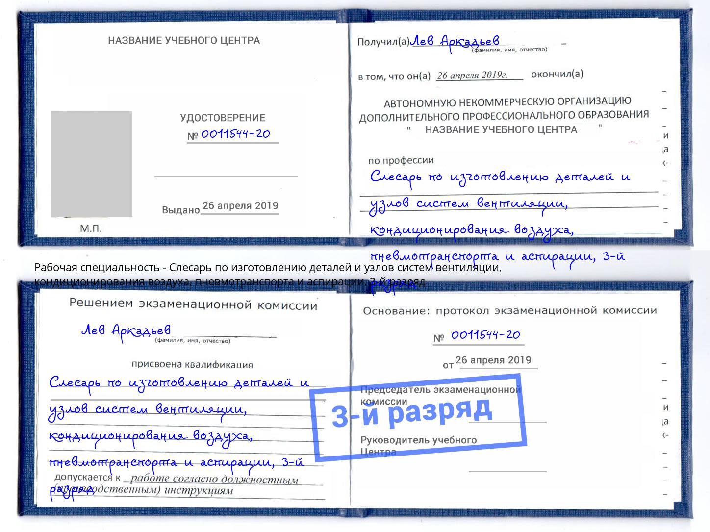 корочка 3-й разряд Слесарь по изготовлению деталей и узлов систем вентиляции, кондиционирования воздуха, пневмотранспорта и аспирации Йошкар-Ола