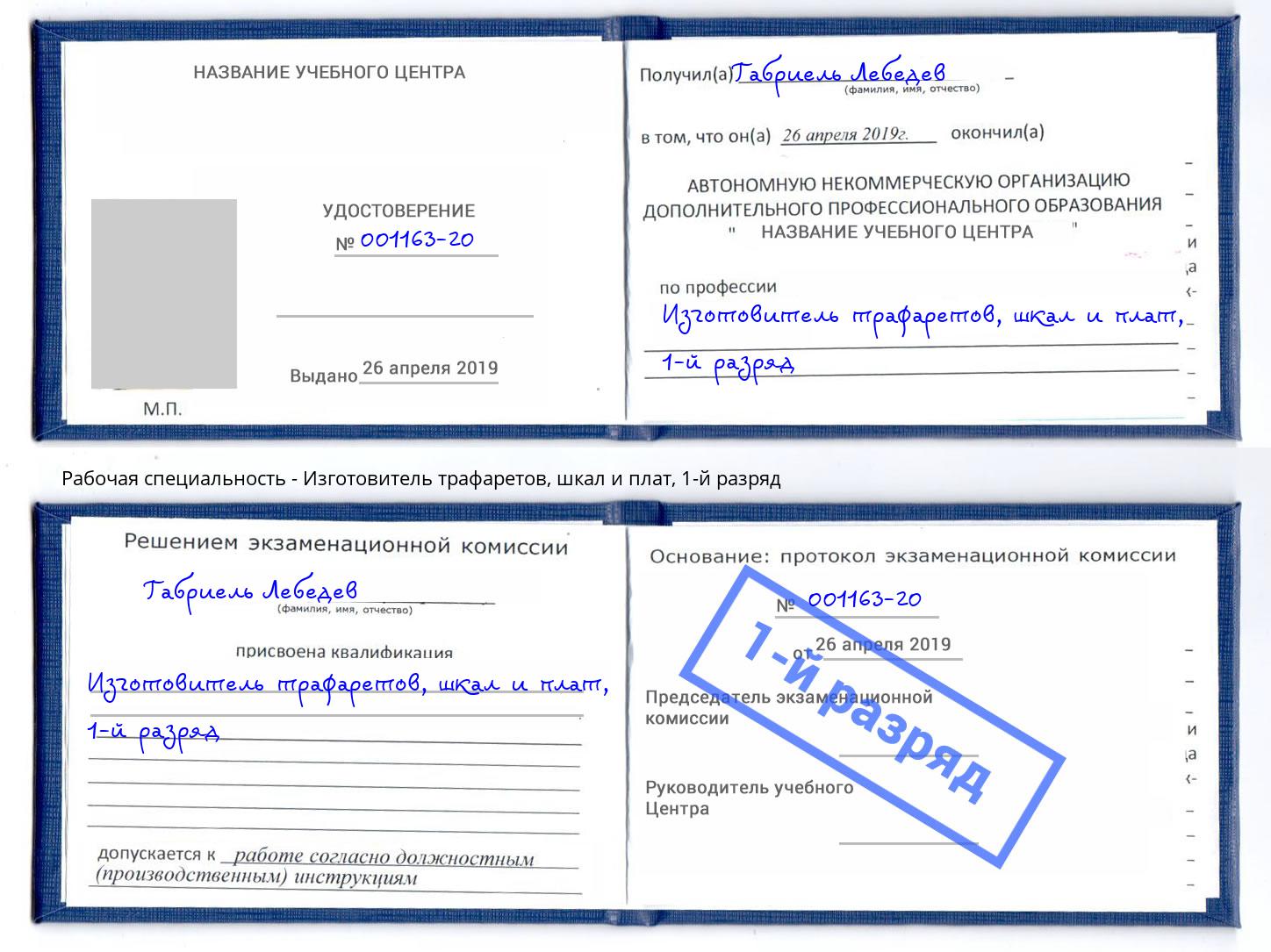 корочка 1-й разряд Изготовитель трафаретов, шкал и плат Йошкар-Ола