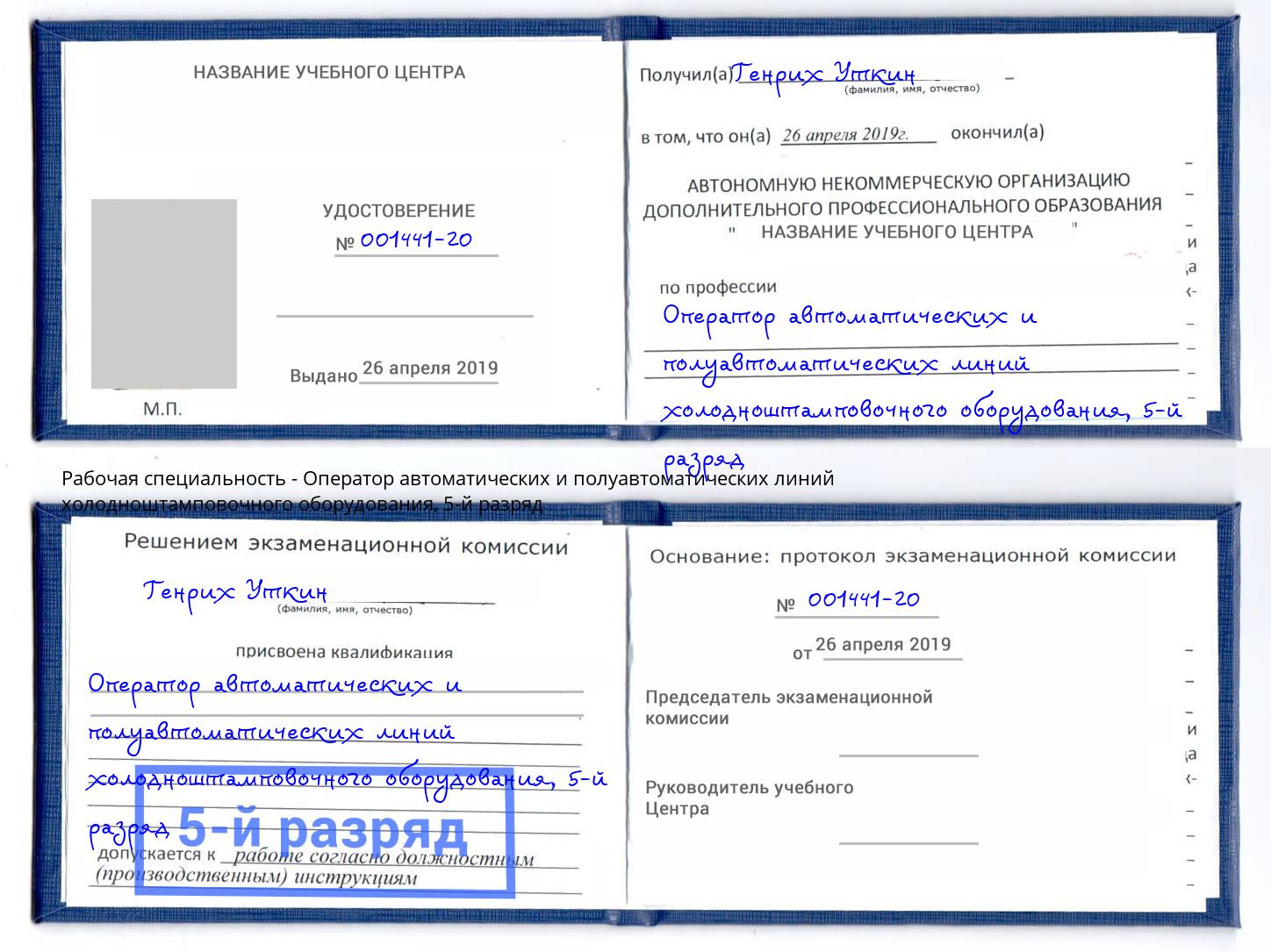 корочка 5-й разряд Оператор автоматических и полуавтоматических линий холодноштамповочного оборудования Йошкар-Ола