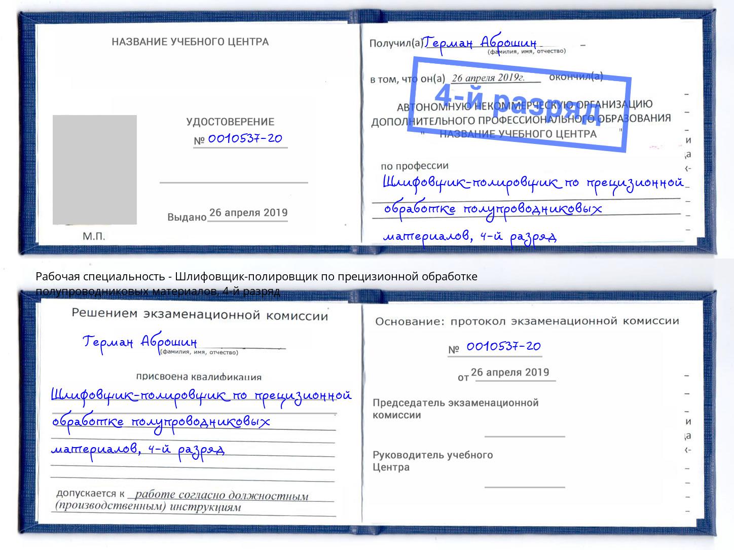 корочка 4-й разряд Шлифовщик-полировщик по прецизионной обработке полупроводниковых материалов Йошкар-Ола