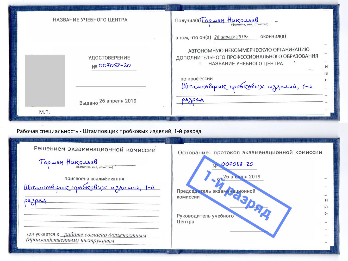 корочка 1-й разряд Штамповщик пробковых изделий Йошкар-Ола