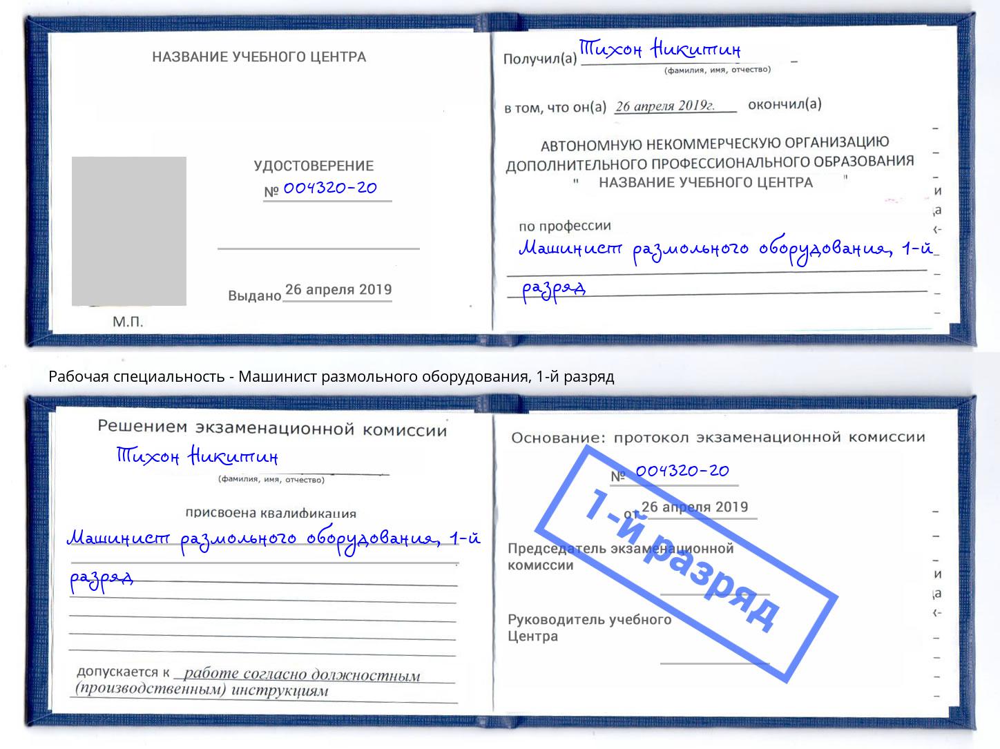 корочка 1-й разряд Машинист размольного оборудования Йошкар-Ола