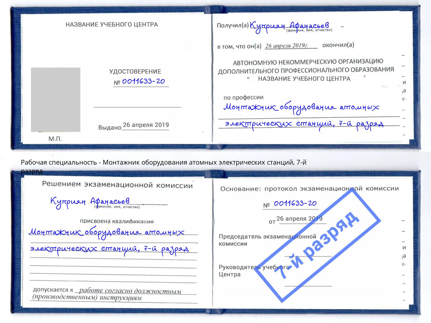 корочка 7-й разряд Монтажник оборудования атомных электрических станций Йошкар-Ола