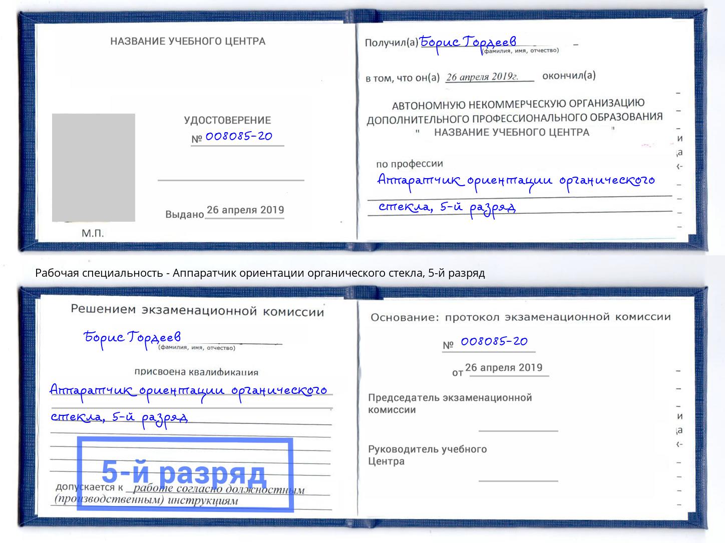 корочка 5-й разряд Аппаратчик ориентации органического стекла Йошкар-Ола