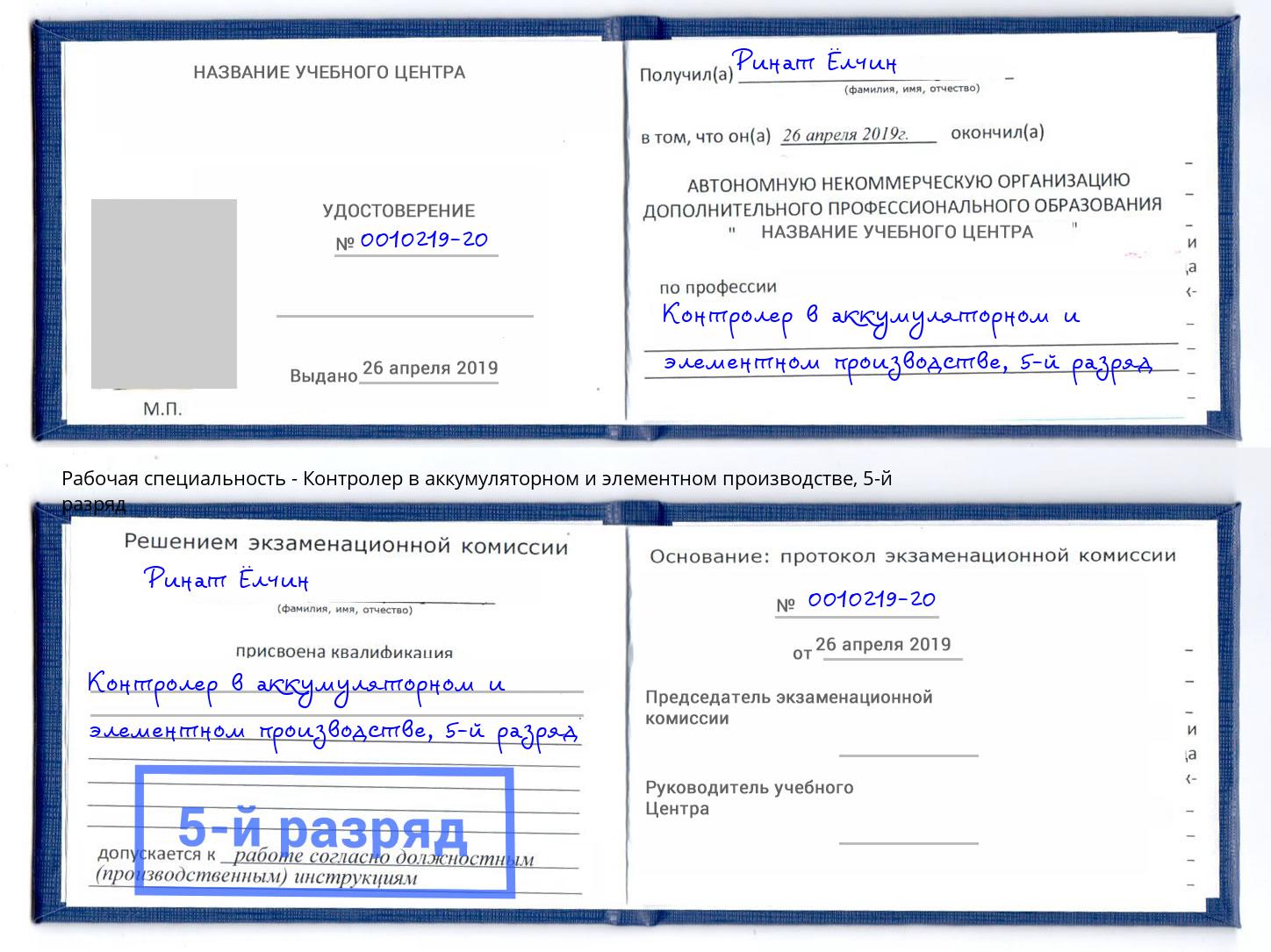 корочка 5-й разряд Контролер в аккумуляторном и элементном производстве Йошкар-Ола