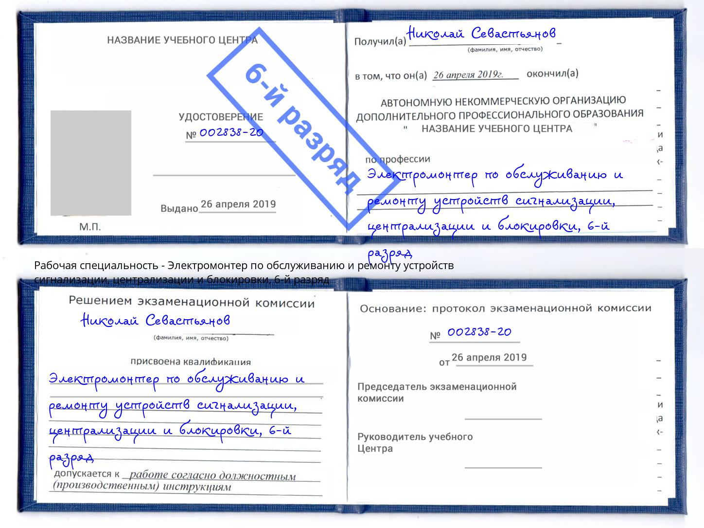 корочка 6-й разряд Электромонтер по обслуживанию и ремонту устройств сигнализации, централизации и блокировки Йошкар-Ола