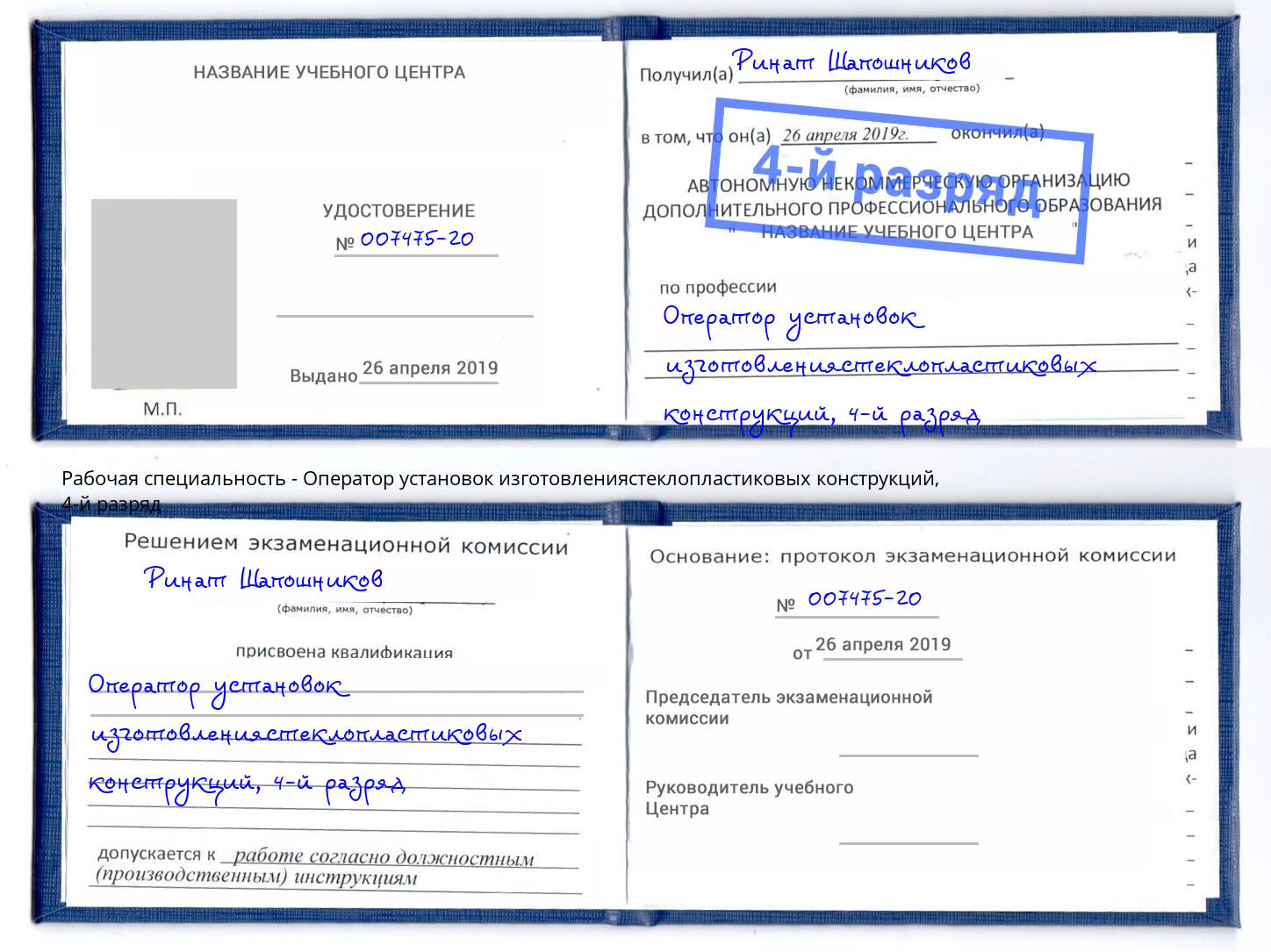 корочка 4-й разряд Оператор установок изготовлениястеклопластиковых конструкций Йошкар-Ола