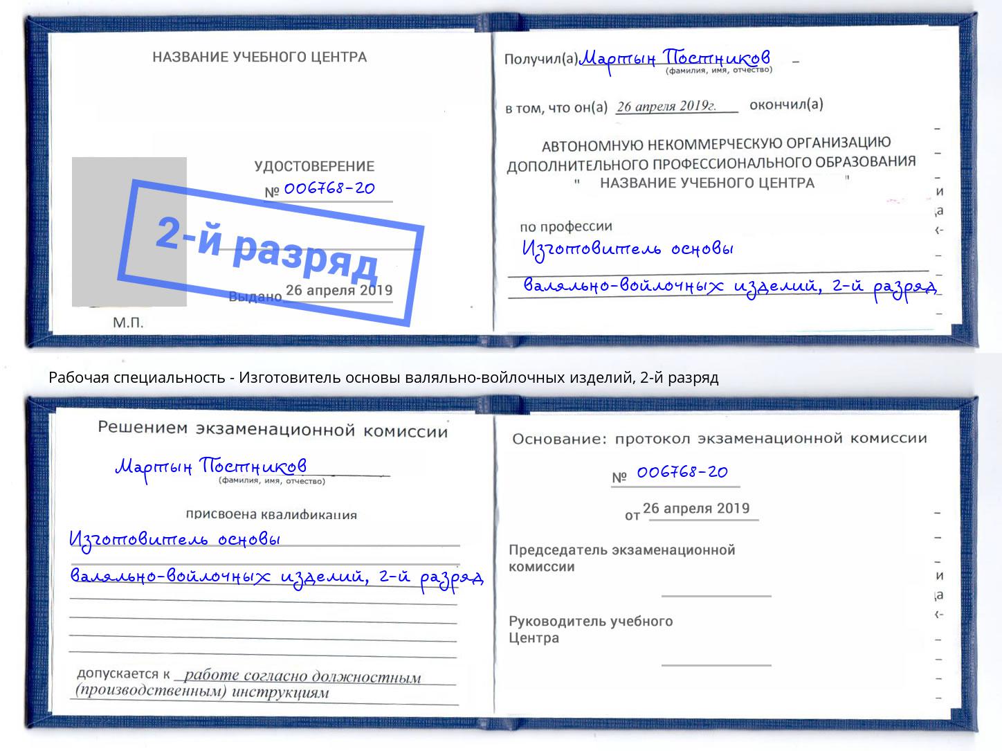 корочка 2-й разряд Изготовитель основы валяльно-войлочных изделий Йошкар-Ола