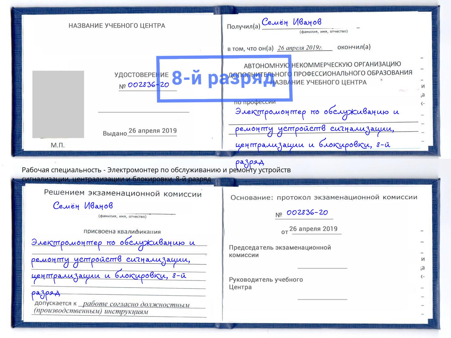 корочка 8-й разряд Электромонтер по обслуживанию и ремонту устройств сигнализации, централизации и блокировки Йошкар-Ола